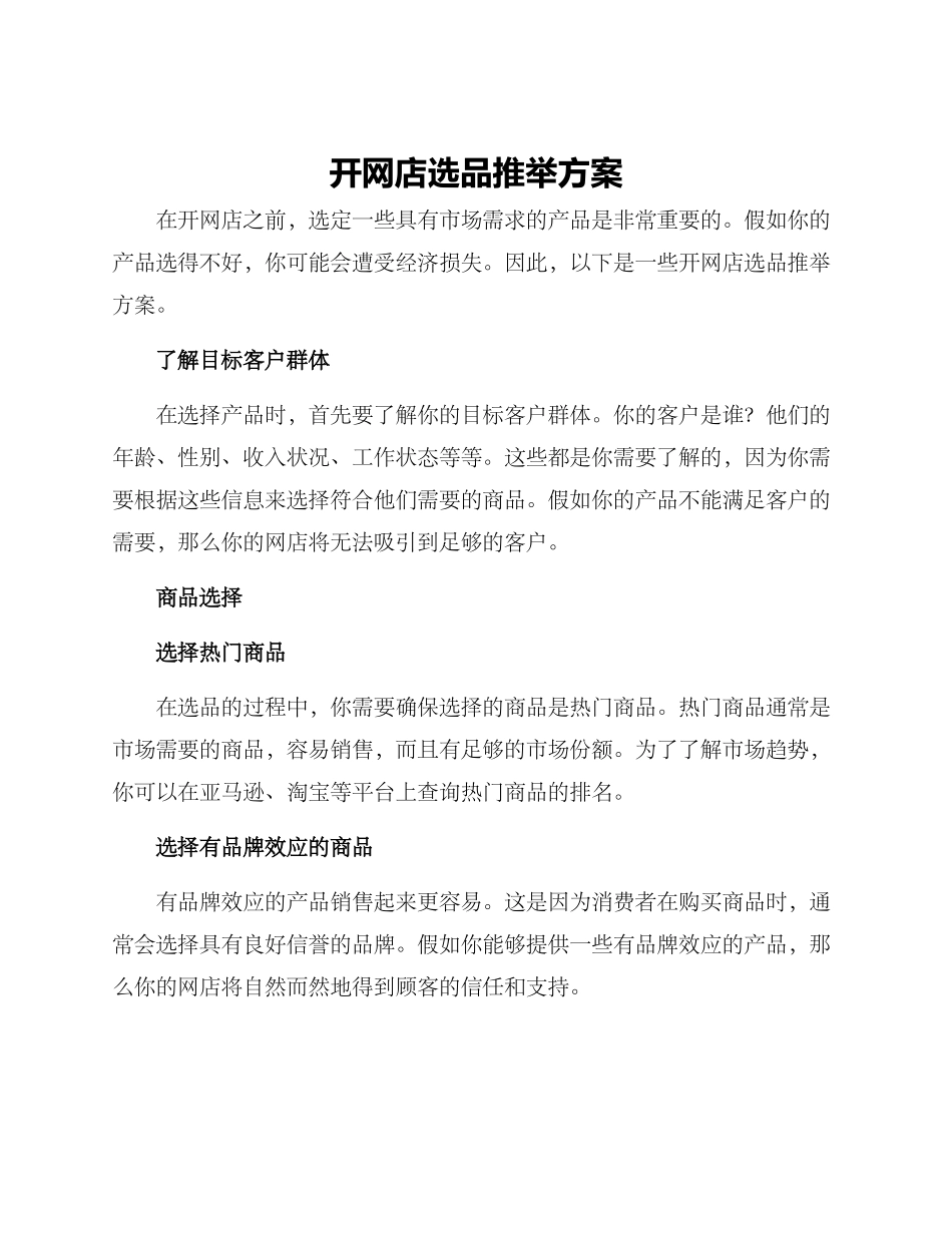 开网店选品推荐方案_第1页