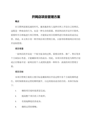 开网店项目管理方案