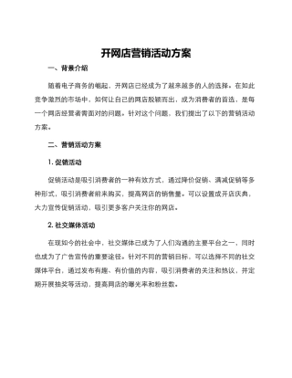 开网店营销活动方案