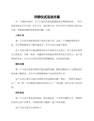 开群仪式互动方案
