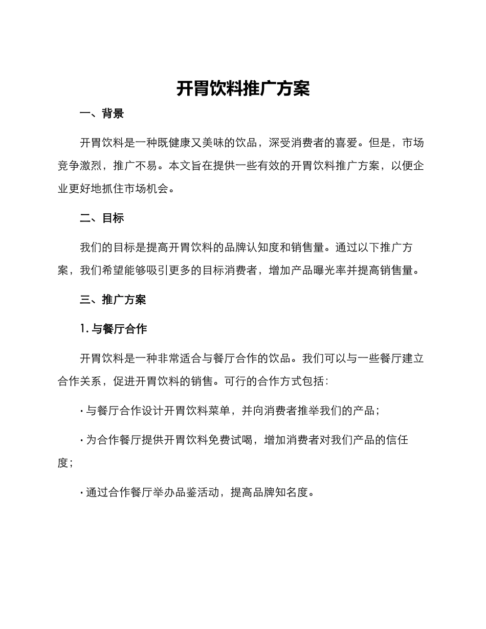 开胃饮料推广方案_第1页