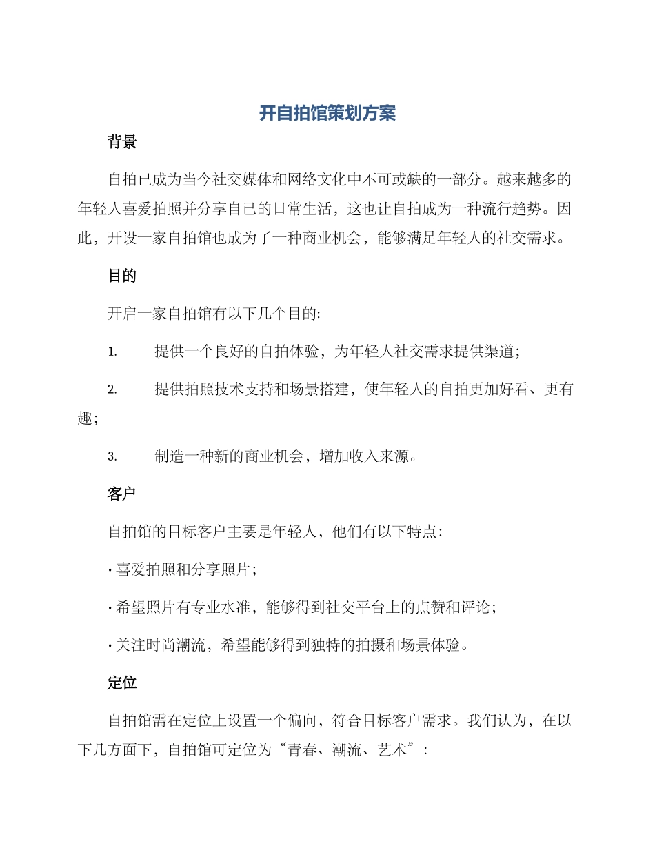 开自拍馆策划方案_第1页