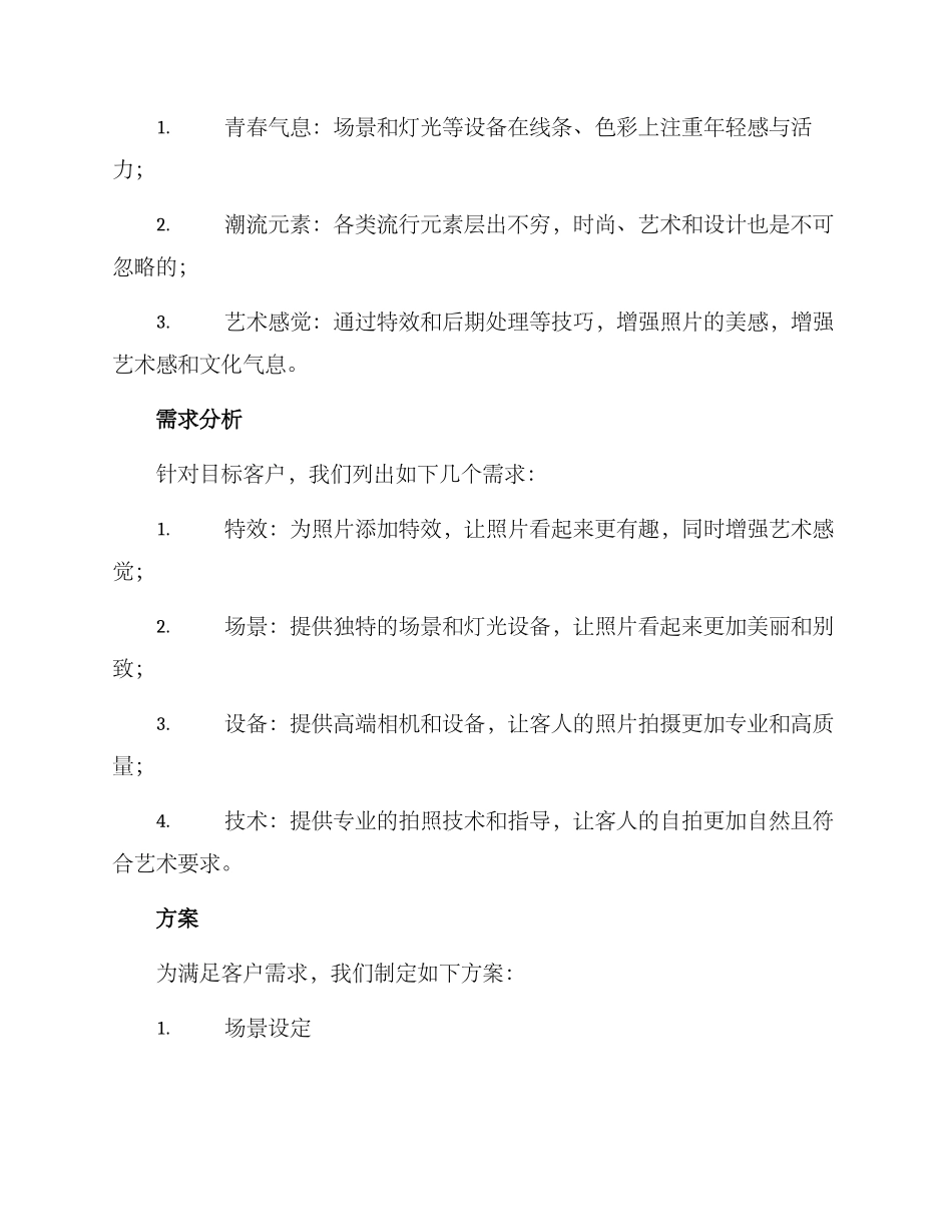 开自拍馆策划方案_第2页