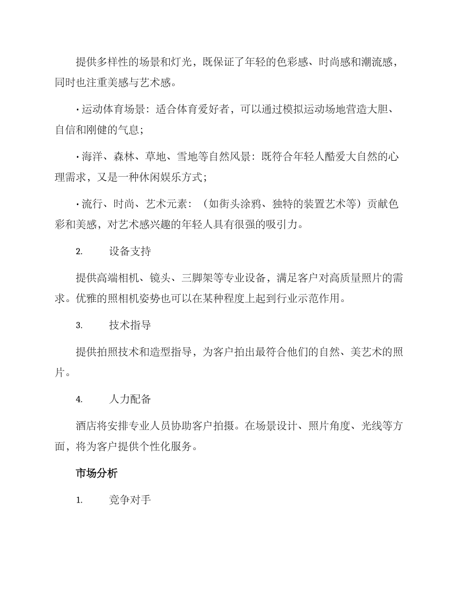 开自拍馆策划方案_第3页