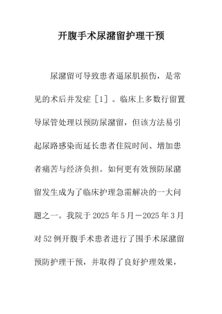 开腹手术尿潴留护理干预