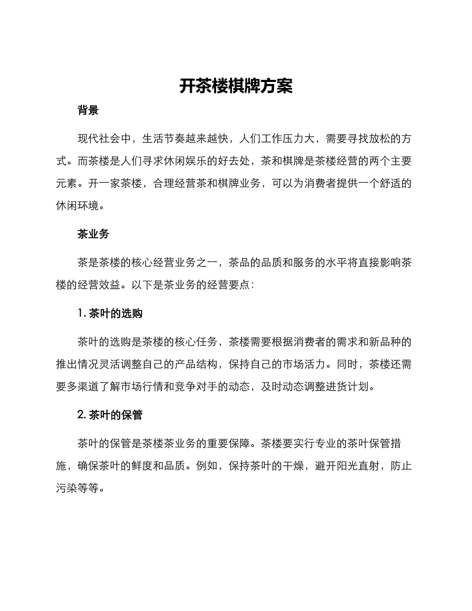 开茶楼棋牌方案_第1页