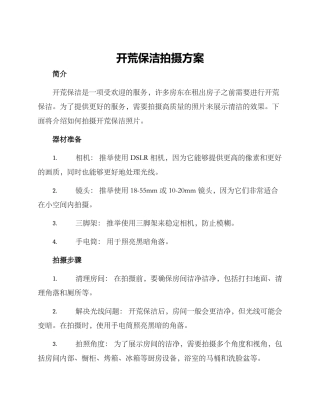 开荒保洁拍摄方案