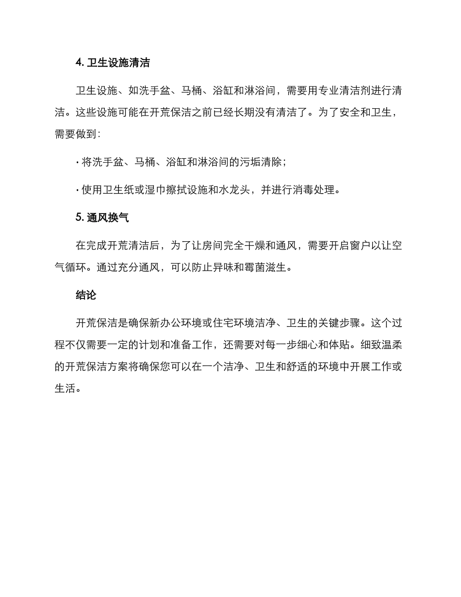 开荒保洁方案写_第3页
