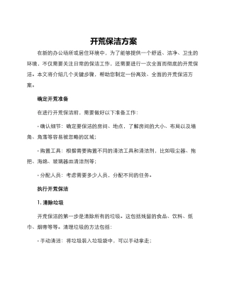 开荒保洁方案写