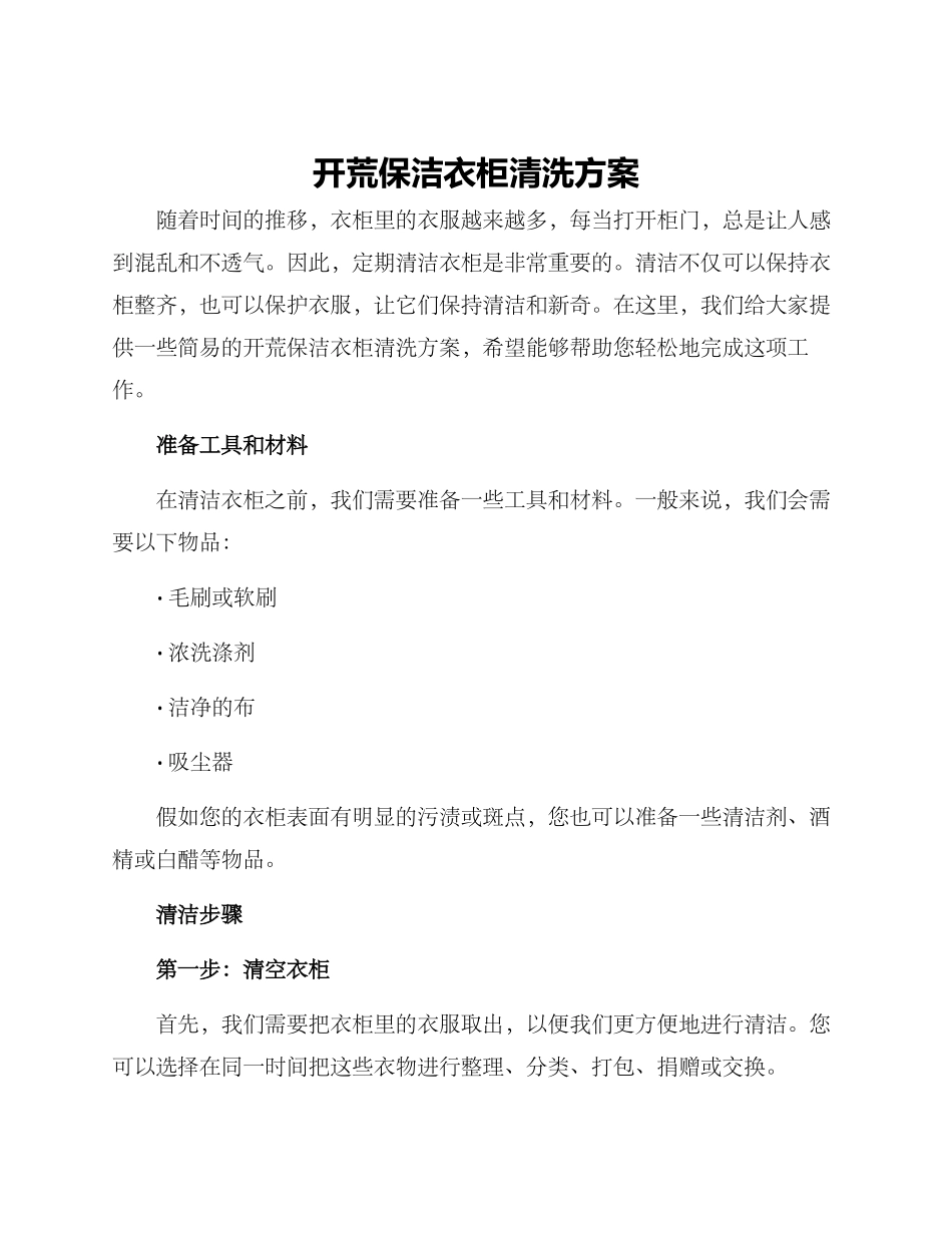 开荒保洁衣柜清洗方案_第1页