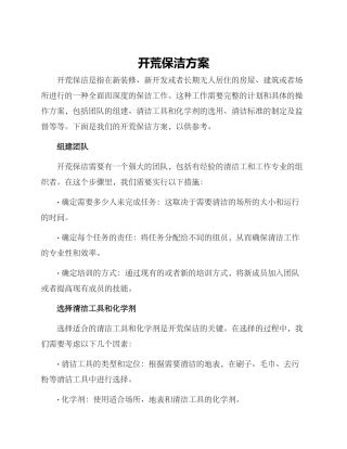 开荒保洁方案