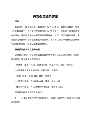 开荒保洁还价方案