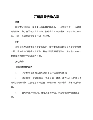 开荒复垦活动方案