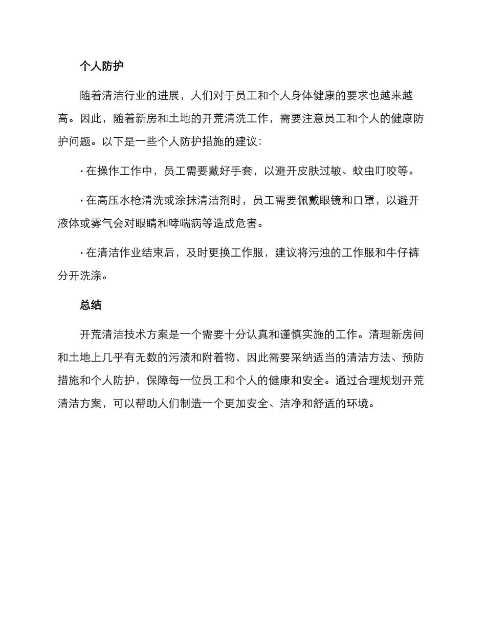 开荒清洁技术方案_第2页