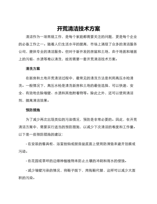 开荒清洁技术方案