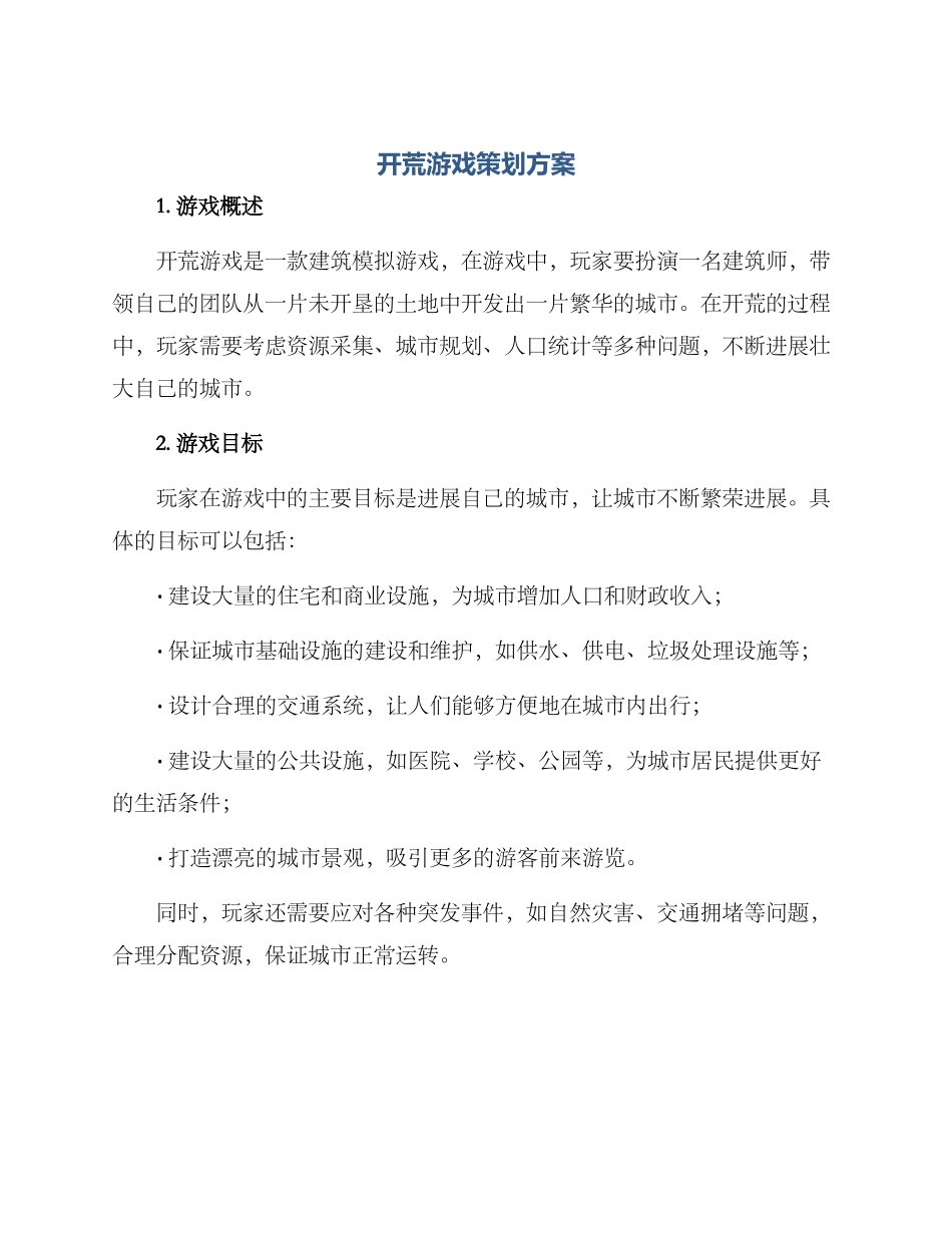 开荒游戏策划方案_第1页