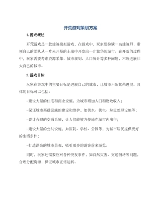 开荒游戏策划方案