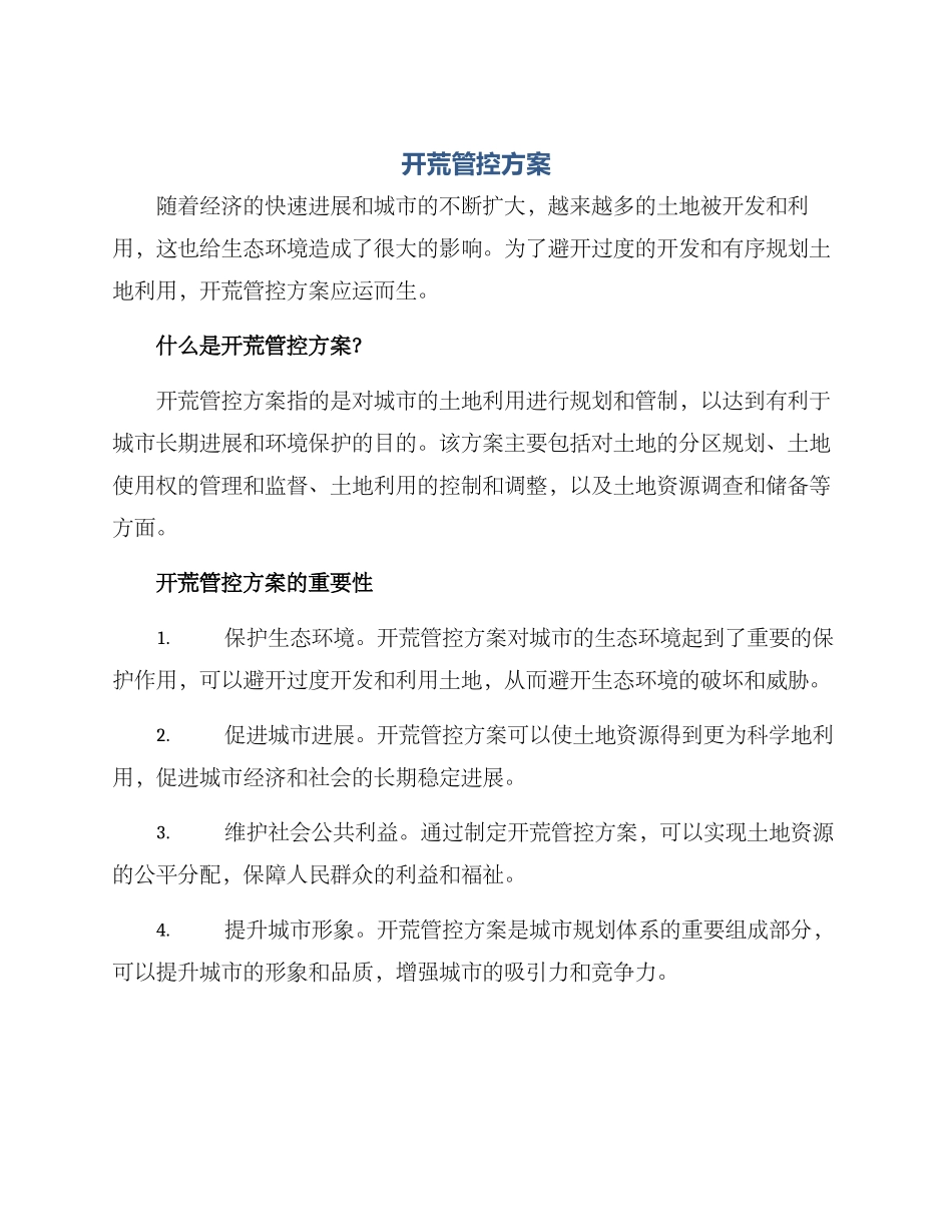 开荒管控方案_第1页