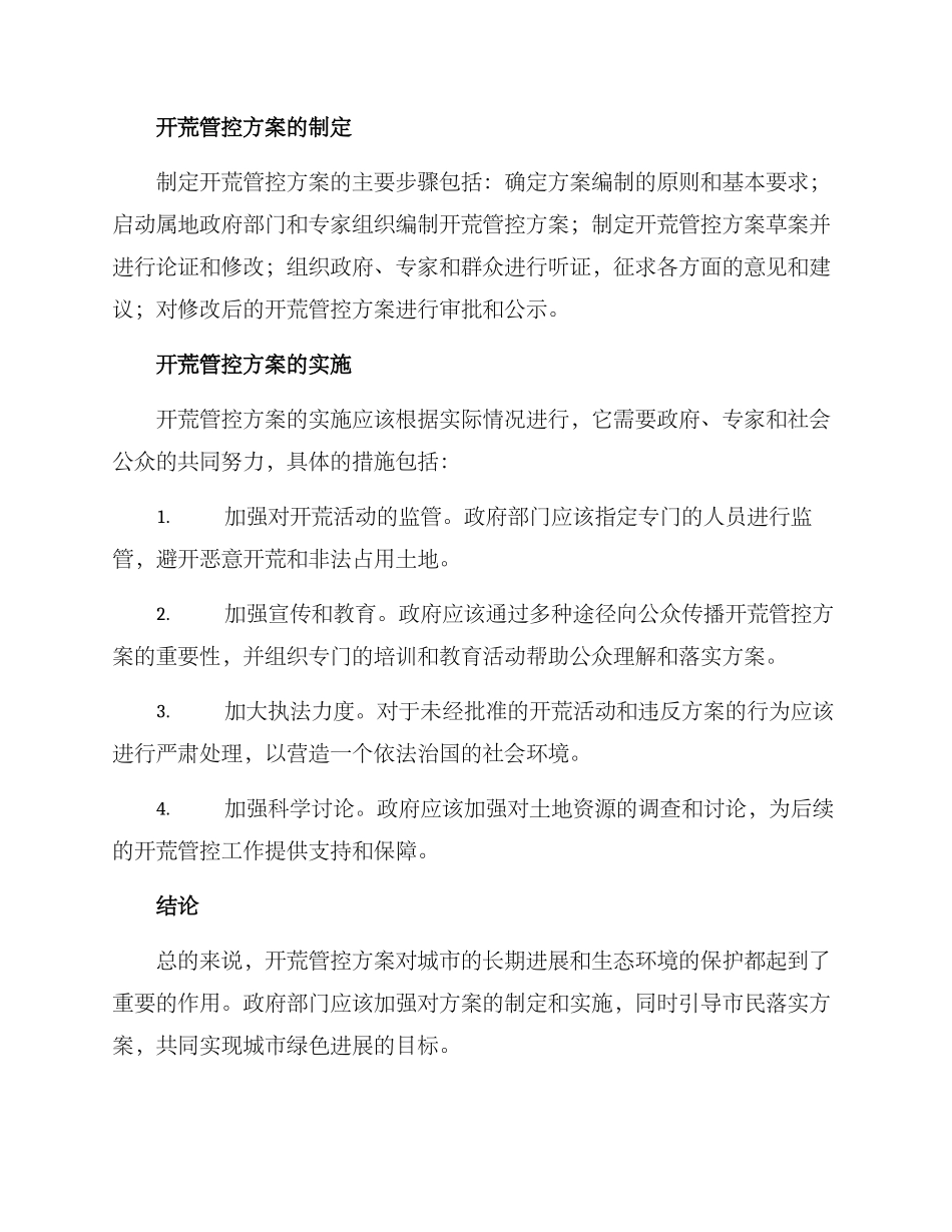 开荒管控方案_第2页