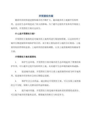 开荒管控方案