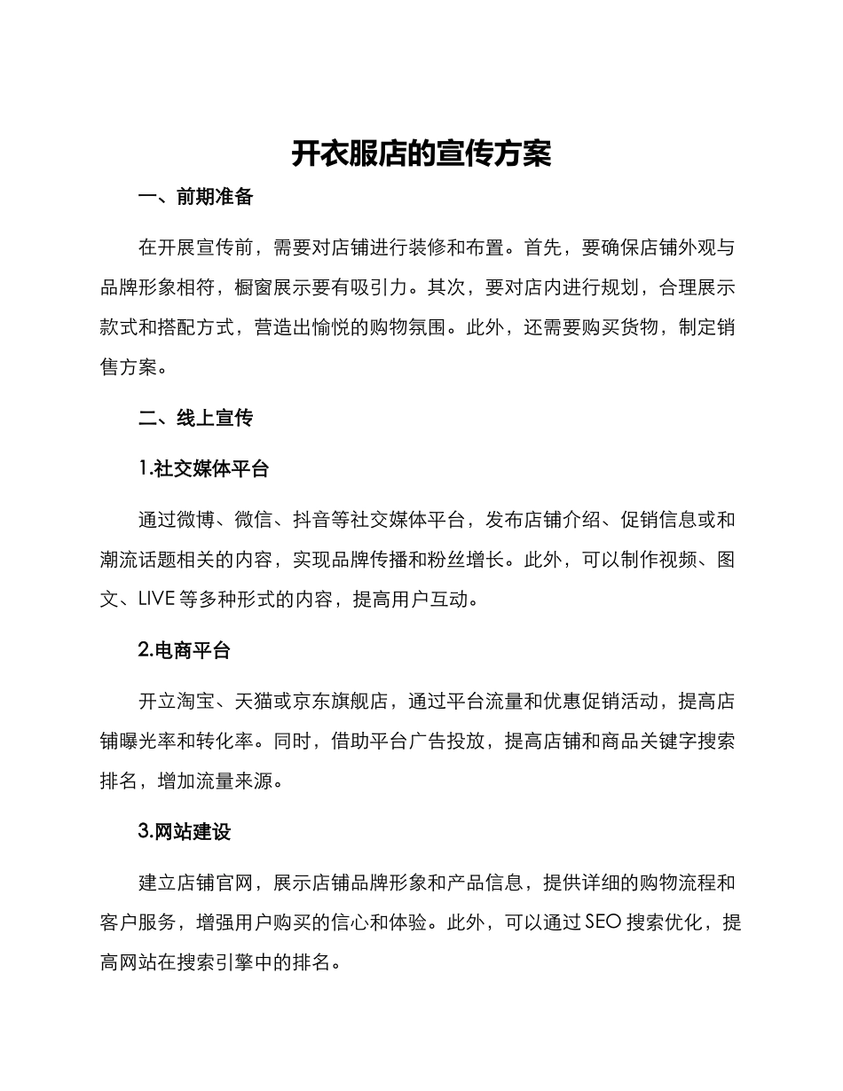 开衣服店的宣传方案_第1页