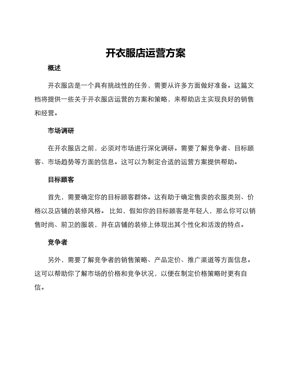 开衣服店运营方案_第1页