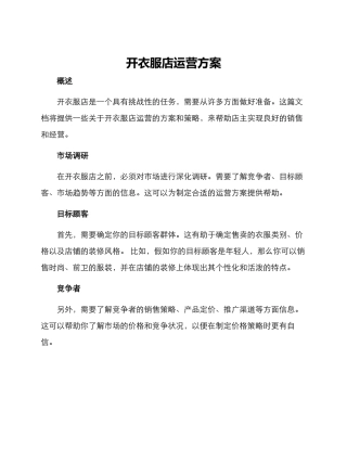 开衣服店运营方案