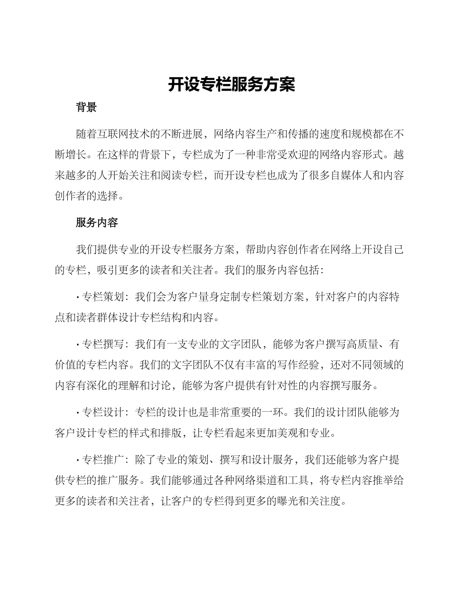 开设专栏服务方案_第1页