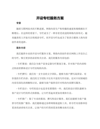 开设专栏服务方案
