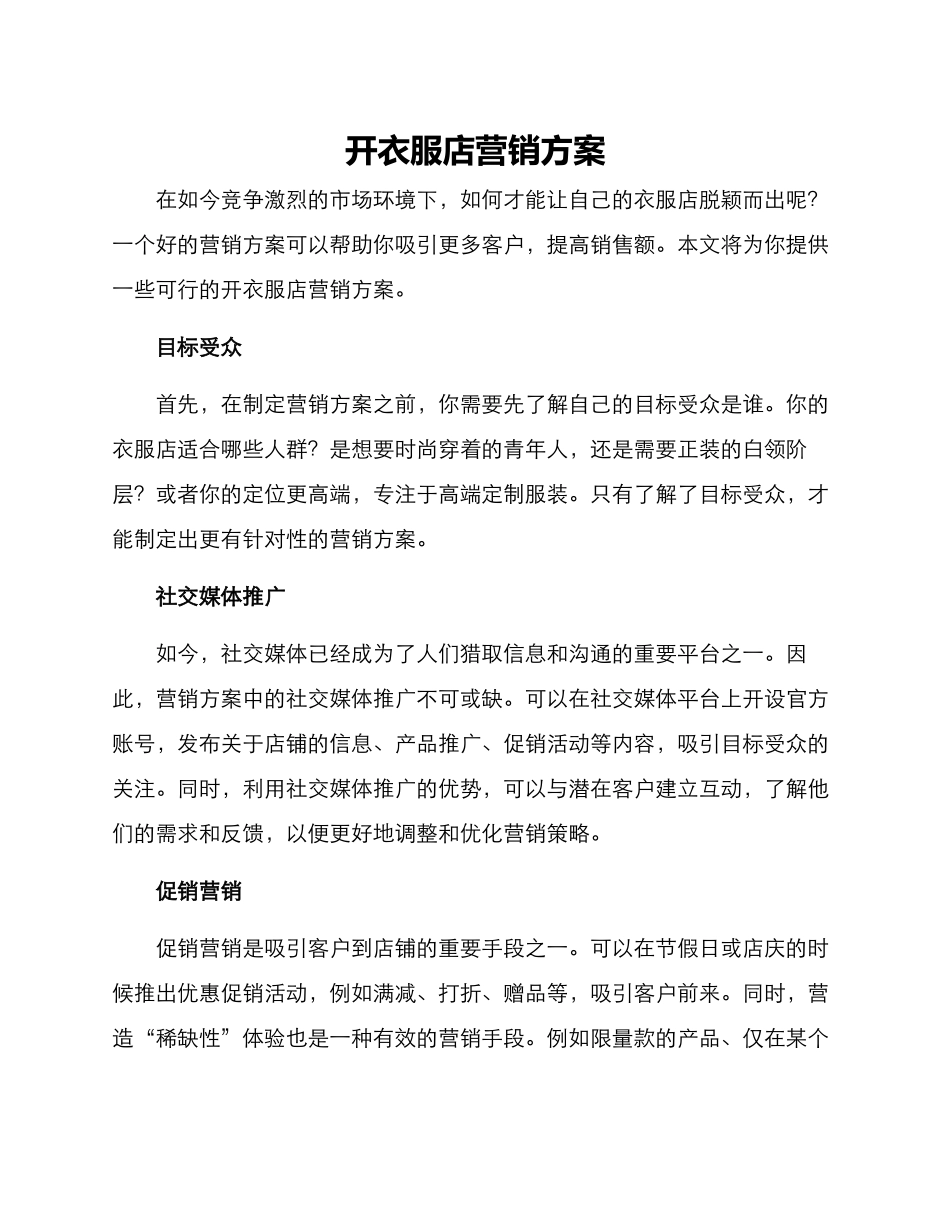 开衣服店营销方案_第1页