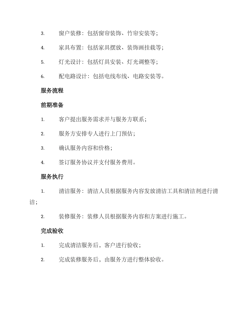 开荒整体服务方案_第2页