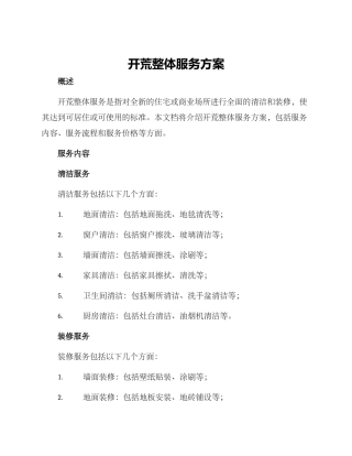 开荒整体服务方案