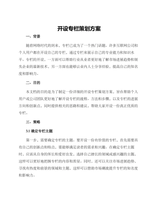 开设专栏策划方案