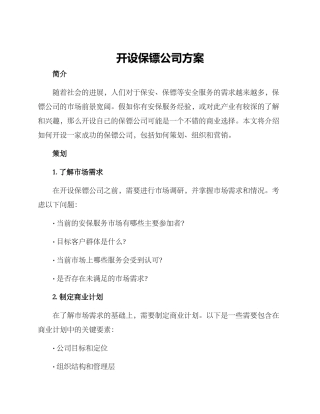 开设保镖公司方案