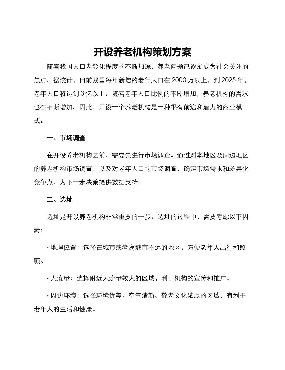 开设养老机构策划方案_第1页