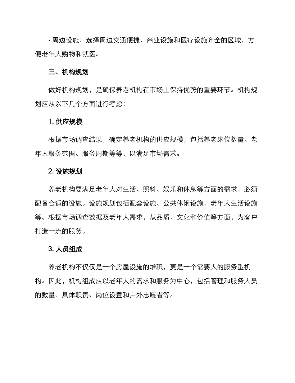 开设养老机构策划方案_第2页