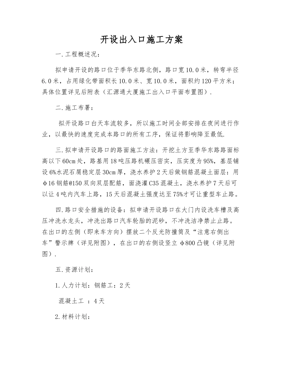 开设出入口施工方案_第1页