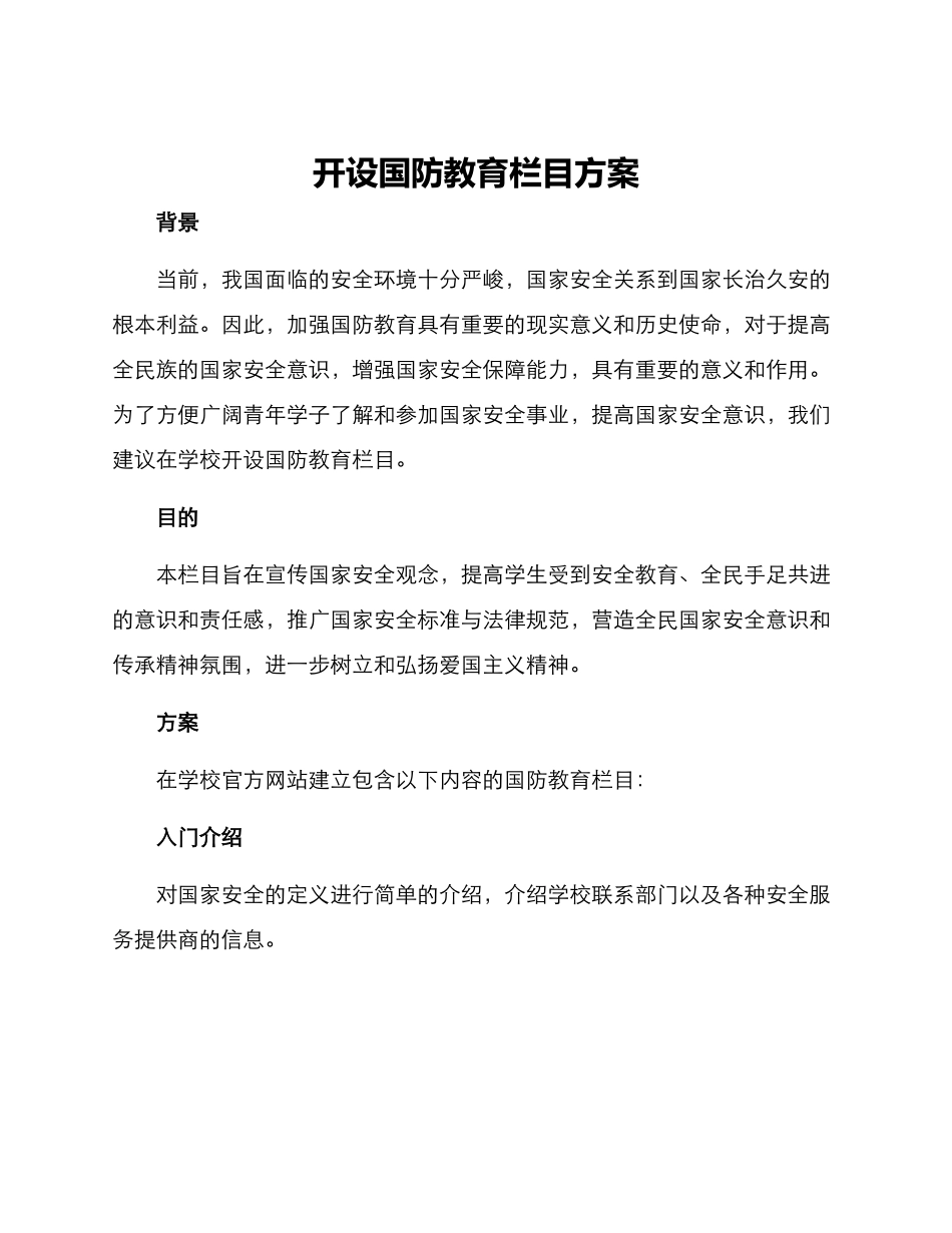 开设国防教育栏目方案_第1页
