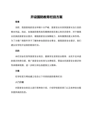 开设国防教育栏目方案