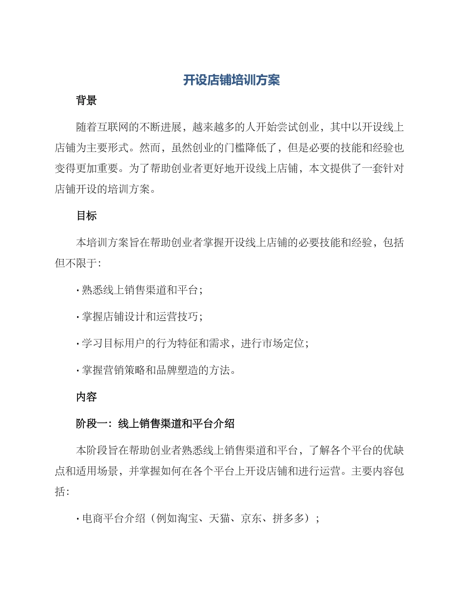 开设店铺培训方案_第1页