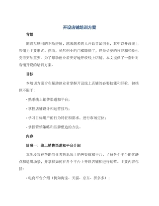 开设店铺培训方案