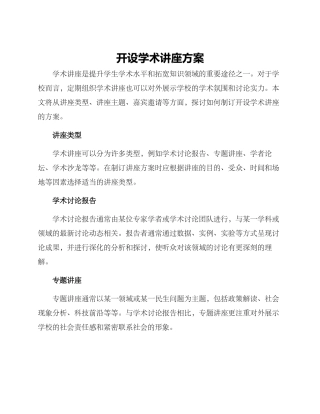 开设学术讲座方案