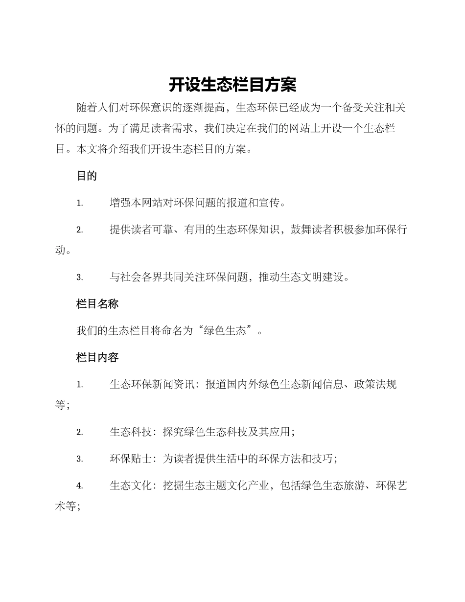 开设生态栏目方案_第1页