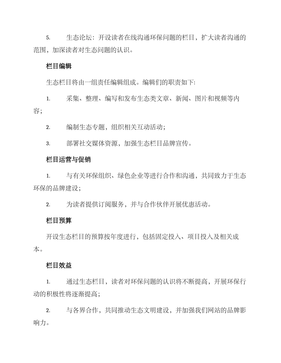 开设生态栏目方案_第2页