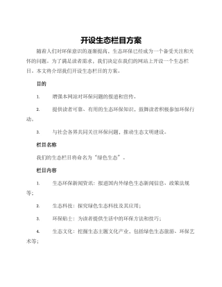 开设生态栏目方案