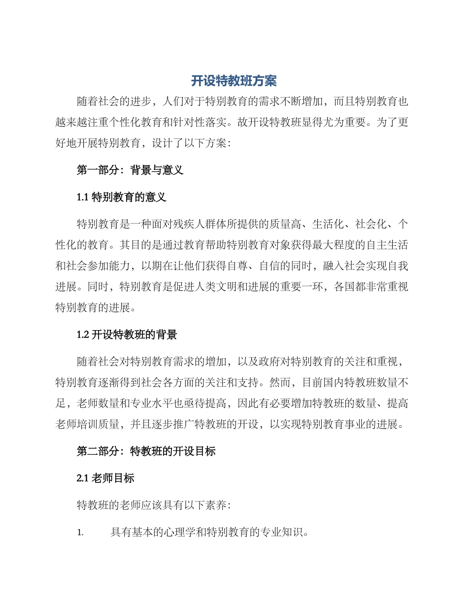 开设特教班方案_第1页