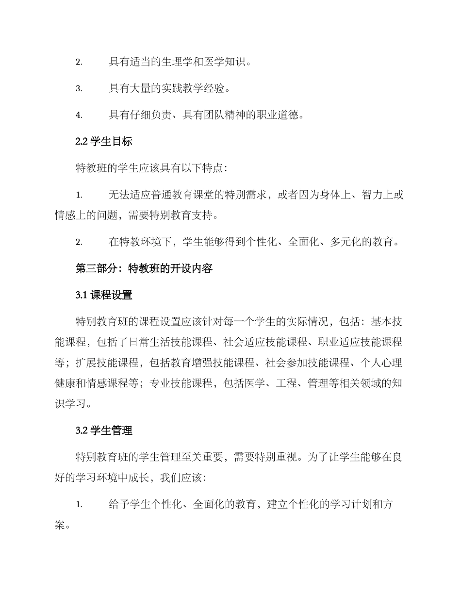 开设特教班方案_第2页