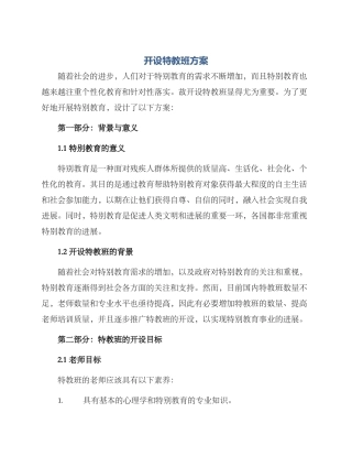 开设特教班方案