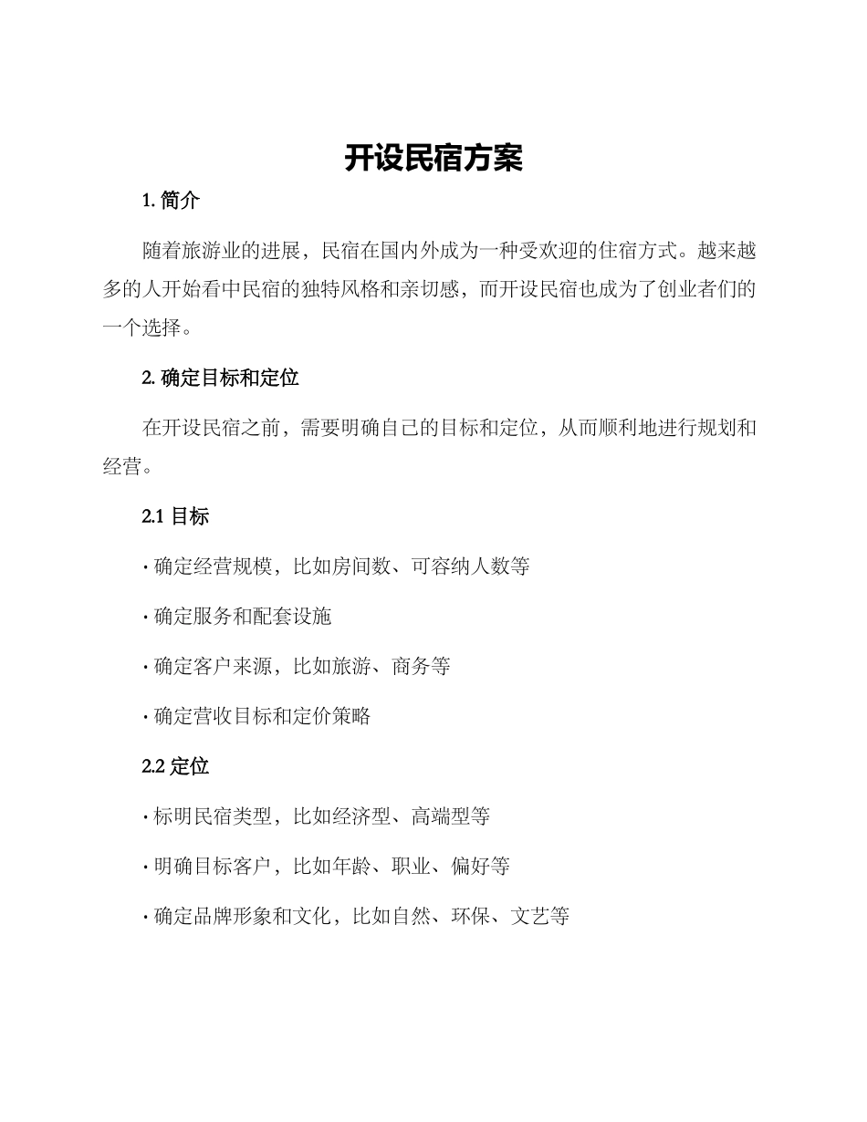 开设民宿方案_第1页