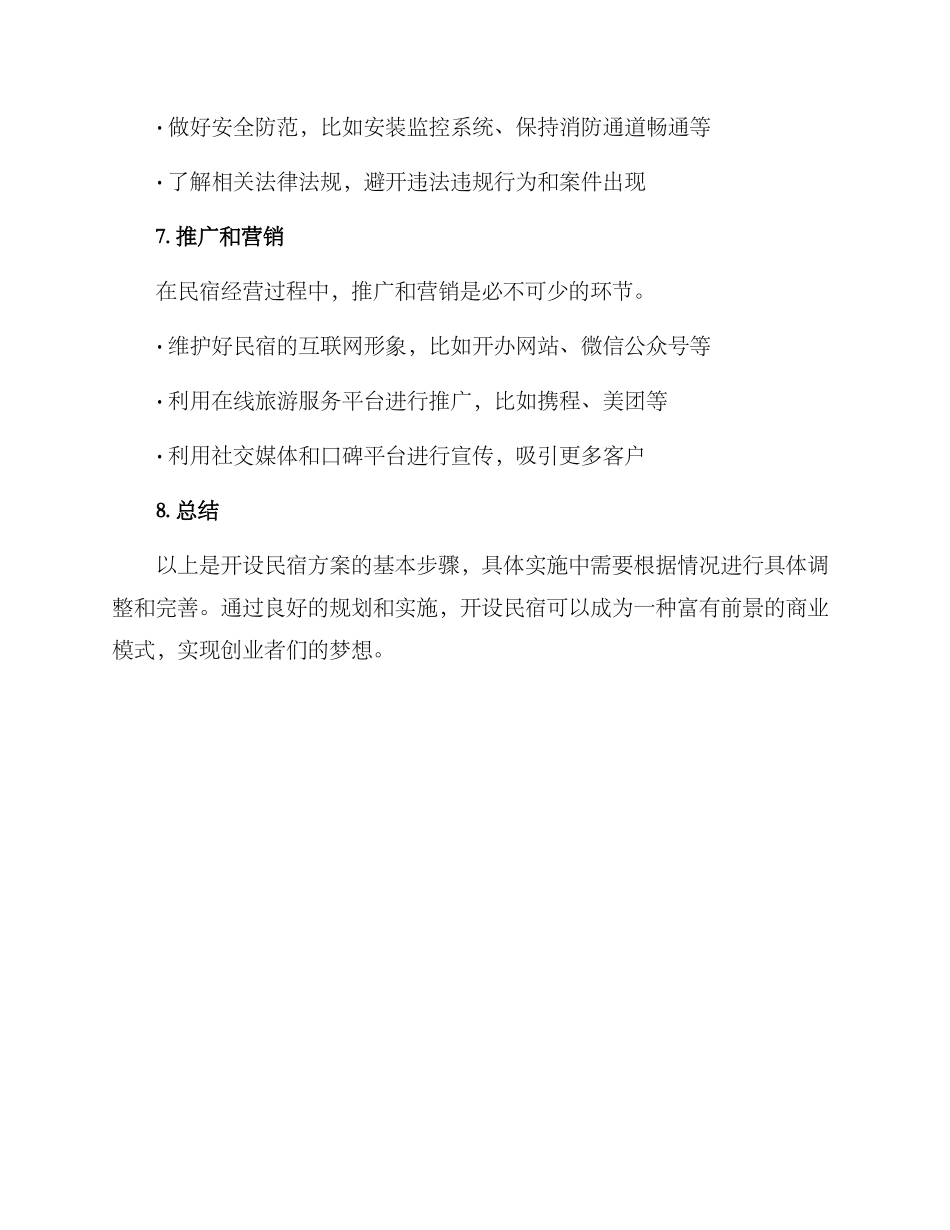 开设民宿方案_第3页